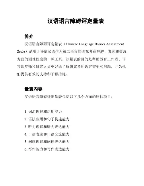 汉语语言障碍评定量表