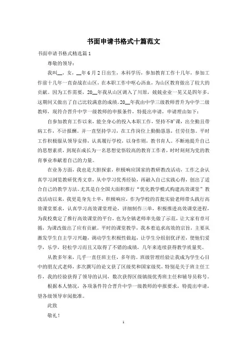 书面申请书格式十篇范文