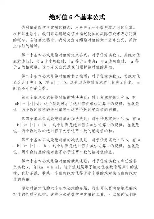 绝对值6个基本公式