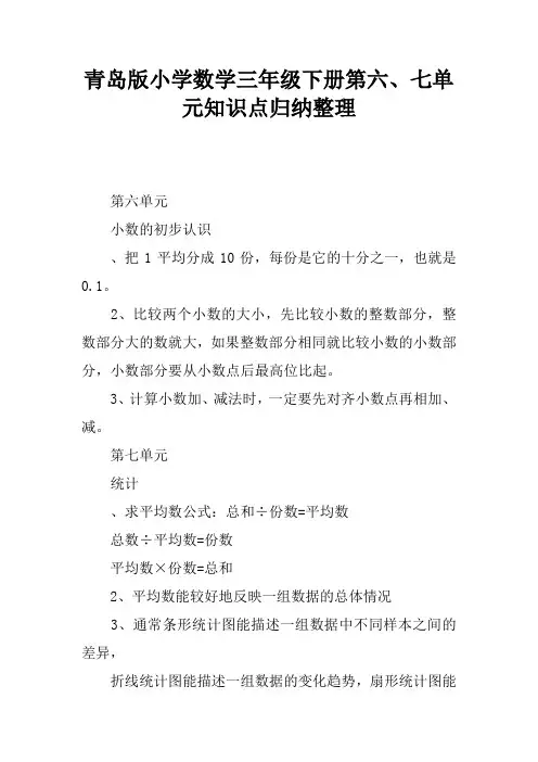 青岛版小学数学三年级下册第六、七单元知识点归纳整理