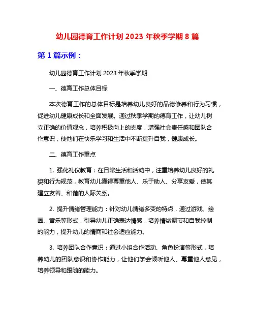 幼儿园德育工作计划2023年秋季学期8篇