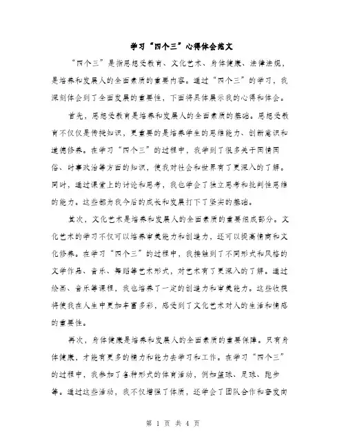 学习“四个三”心得体会范文（二篇）