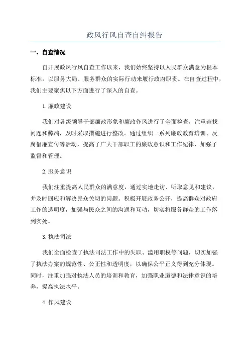 政风行风自查自纠报告