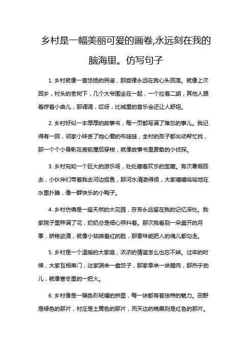 乡村是一幅美丽可爱的画卷,永远刻在我的脑海里。仿写句子