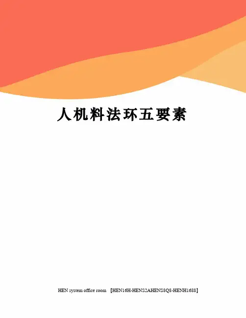 人机料法环五要素完整版