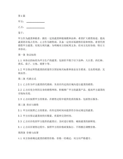 蔬菜代销协议书范本(3篇)