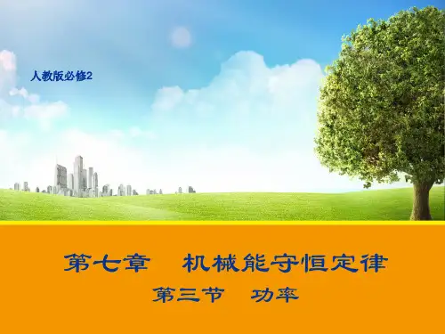 新人教版物理必修二课件7.3 功率 (共16张PPT)