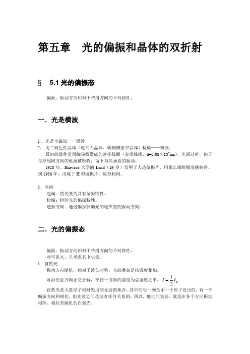 光的偏振和体的双折射