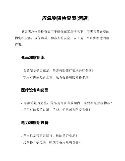 应急物资检查表(酒店)