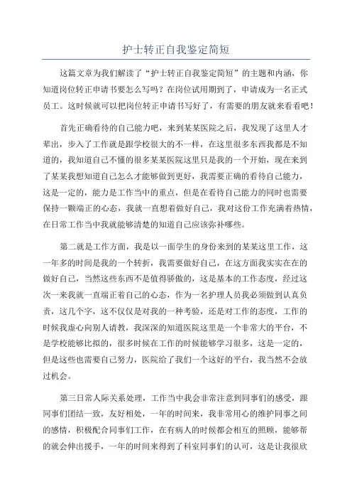 护士转正自我鉴定简短