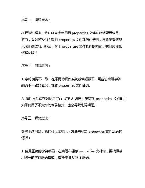 properties文件乱码的解决方法