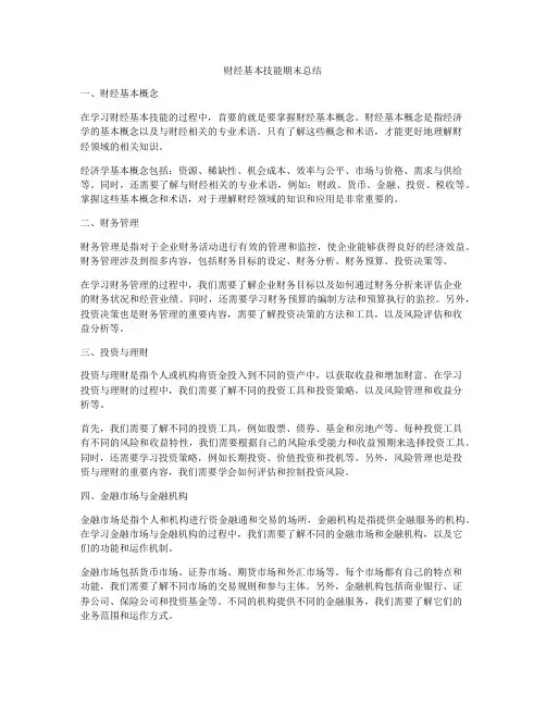 财经基本技能期末总结