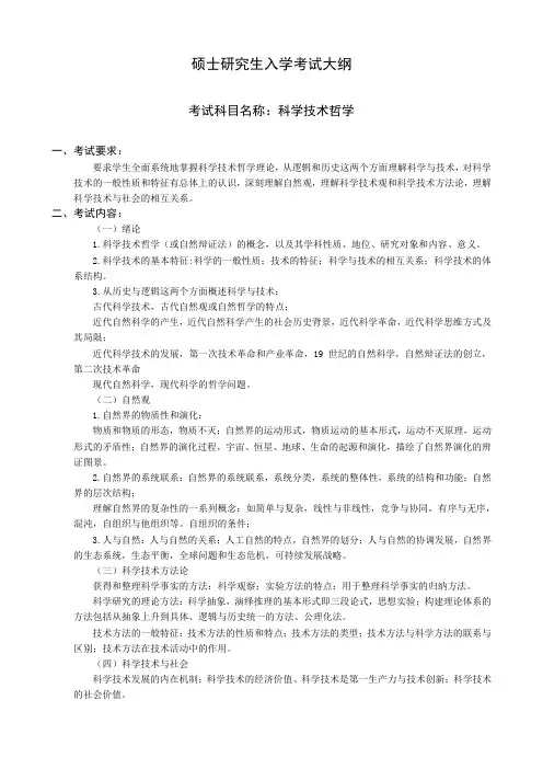 沈阳工业大学科学技术哲学考研考试大纲_821科学技术哲学20099211038530