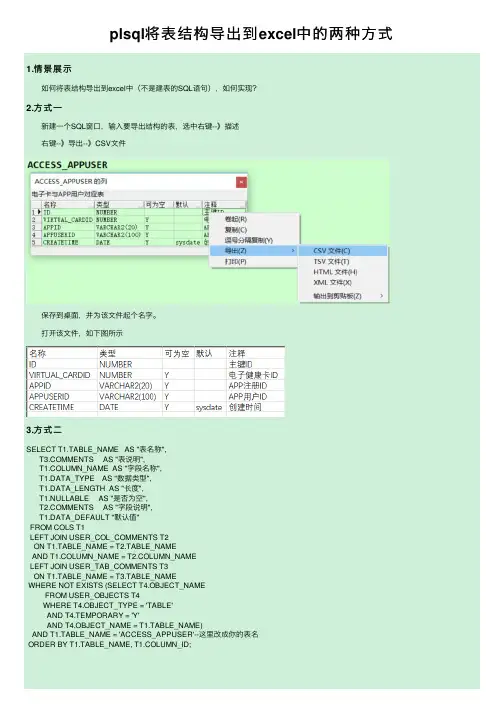 plsql将表结构导出到excel中的两种方式