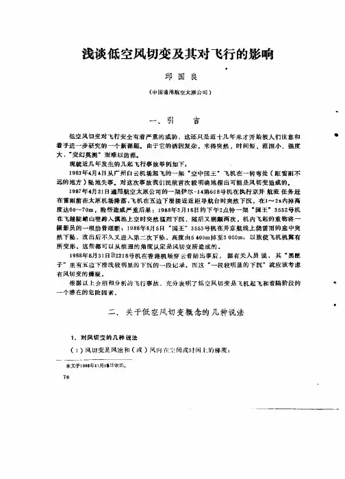 浅谈低空风切变及其对飞行的影响