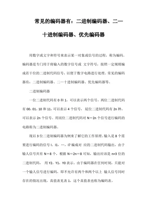 常见的编码器有：二进制编码器、二—十进制编码器、优先编码器