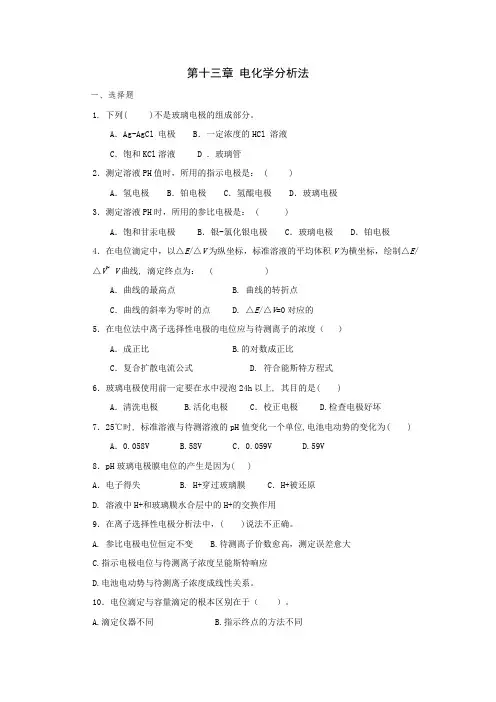 无机及分析化学第十三章 电化学分析法课后练习与答案