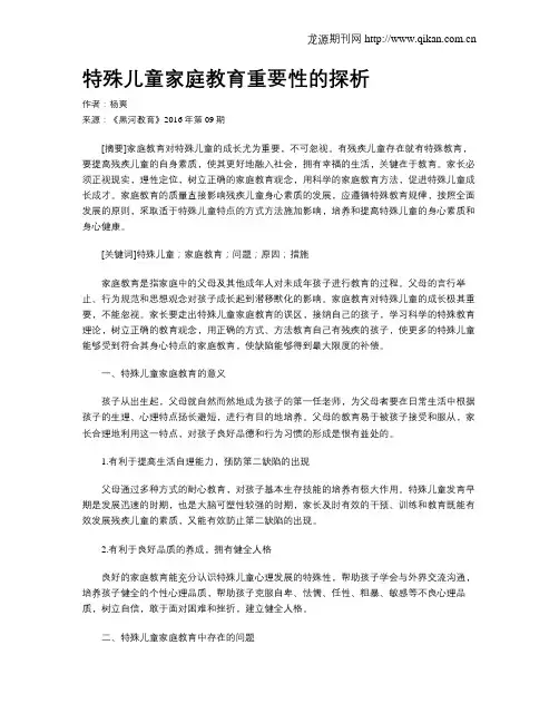 特殊儿童家庭教育重要性的探析