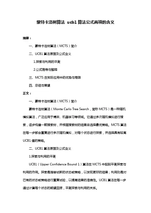 蒙特卡洛树算法 ucb1算法公式两项的含义