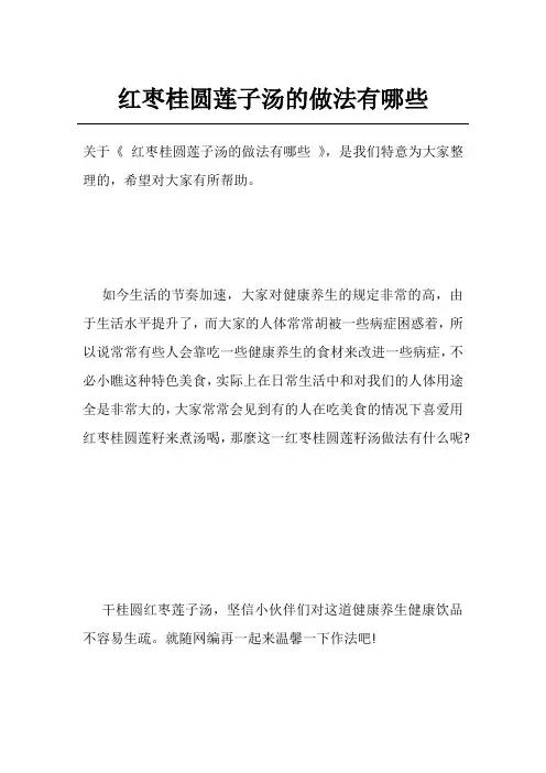 红枣桂圆莲子汤的做法有哪些