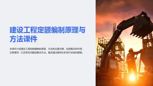 建设工程定额编制原理与方法课件