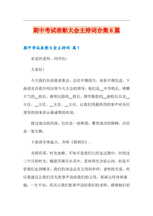 期中考试表彰大会主持词合集6篇