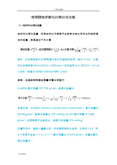 锂电参数与计算公式合集