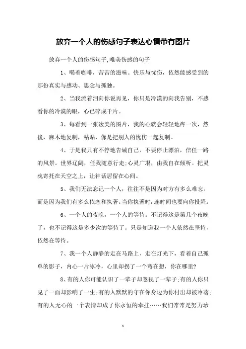 放弃一个人的伤感句子表达心情带有图片