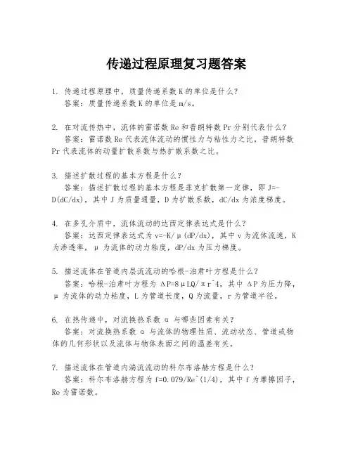 传递过程原理复习题答案
