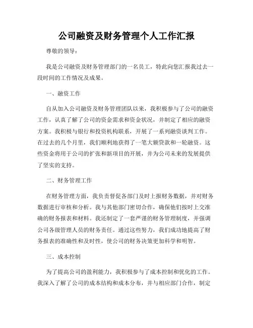 公司融资及财务管理个人工作汇报