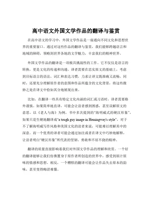 高中语文外国文学作品的翻译与鉴赏