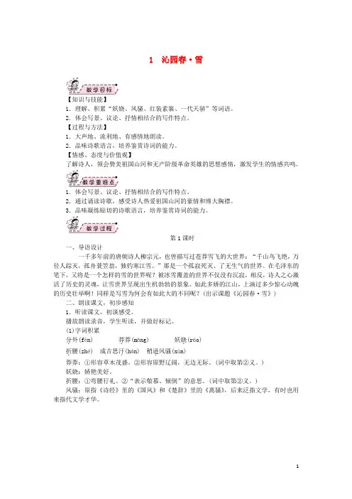 2019九年级语文上册 第一单元 1沁园春 雪教案2 新人教版