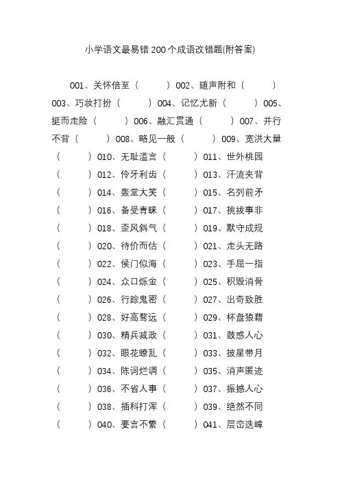 (完整word版)小学语文最易错200个成语改错题(附答案)