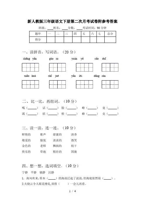 新人教版三年级语文下册第二次月考试卷附参考答案