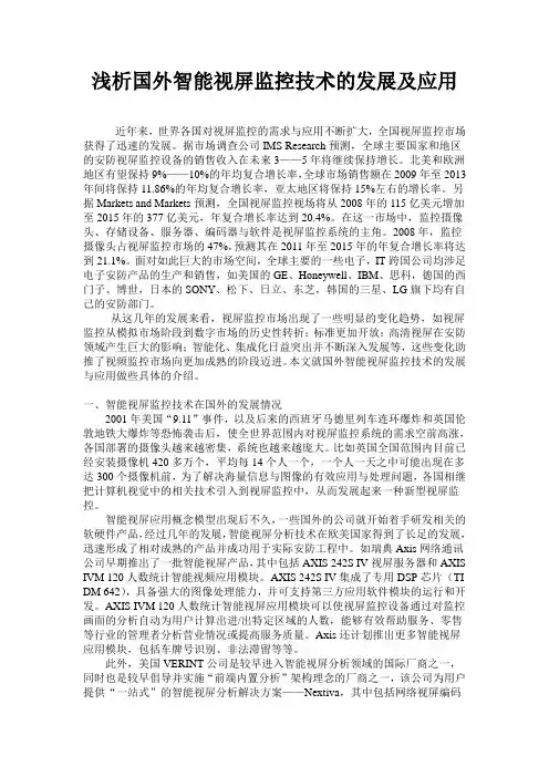 浅析国外智能视屏监控技术的发展及应用