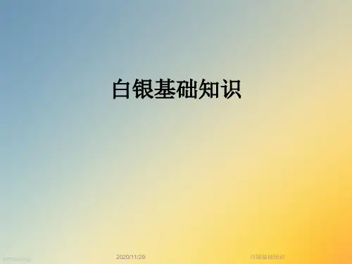 白银基础知识