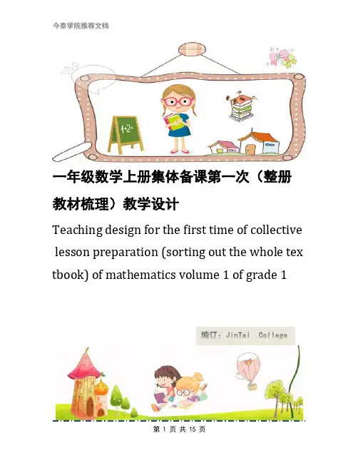 一年级数学上册集体备课第一次(整册教材梳理)教学设计