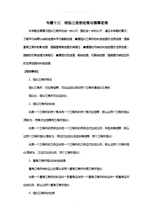 专题十三--相似三角形定理与圆幂定理