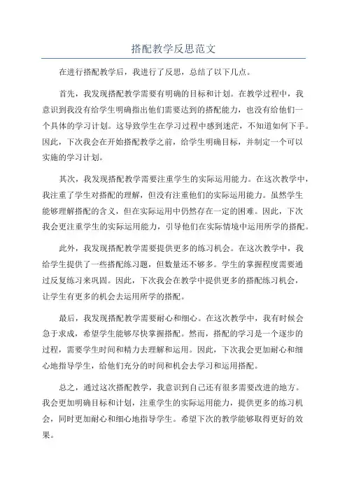 搭配教学反思范文