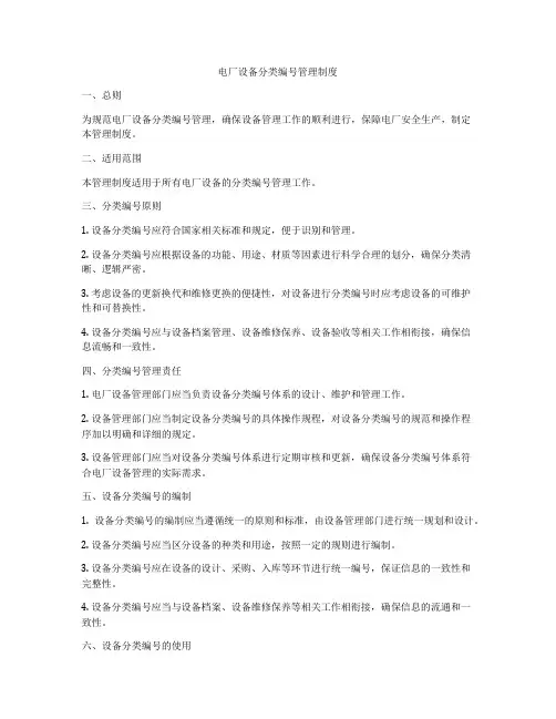 电厂设备分类编号管理制度