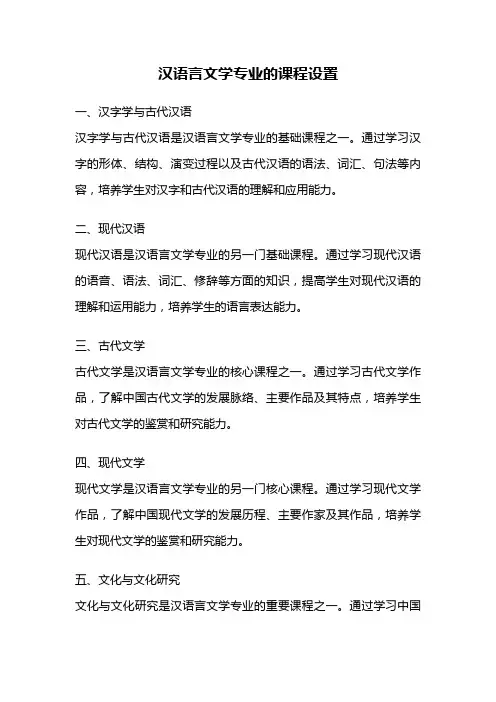 汉语言文学专业的课程设置