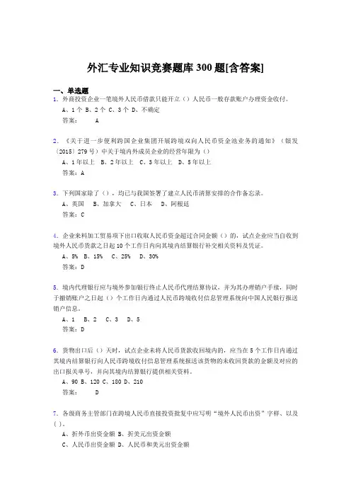 精编新版外汇专业知识测试版题库500题(含答案)