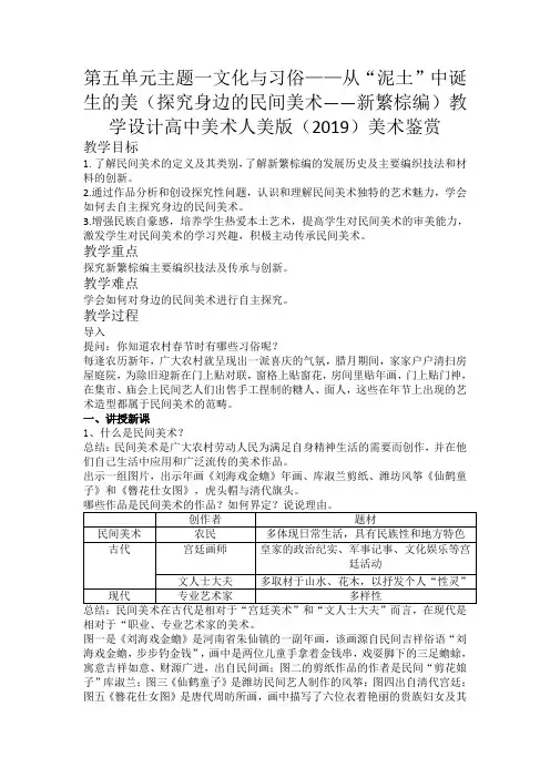 【教案】文化与习俗—从“泥土”中诞生的美(探寻身边的民间美术——新繁棕编人美版(2019)美术鉴赏