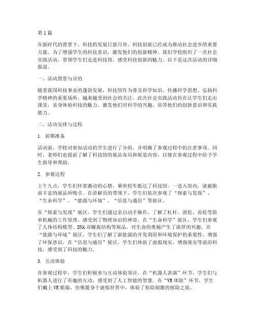 社会实践活动参观科技馆(3篇)