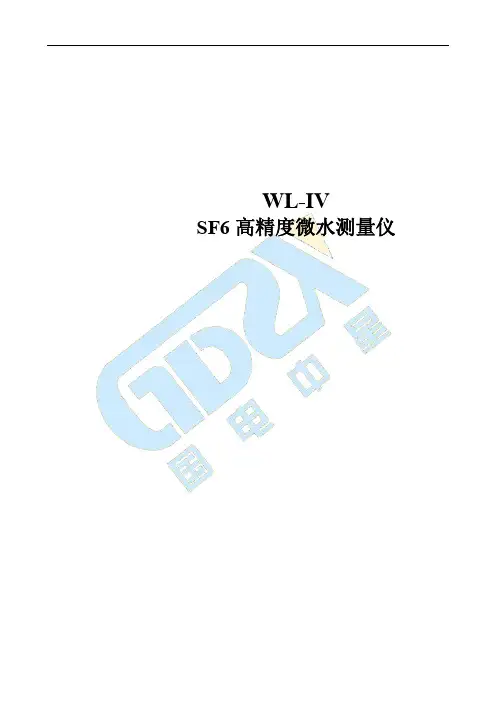 WL-IV SF6 高精度微水测量仪说明书