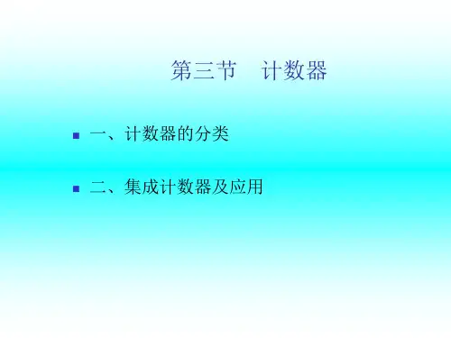 计数器分类
