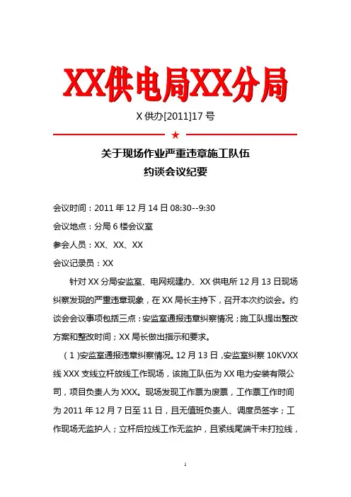 关于违章施工队约谈会议纪要