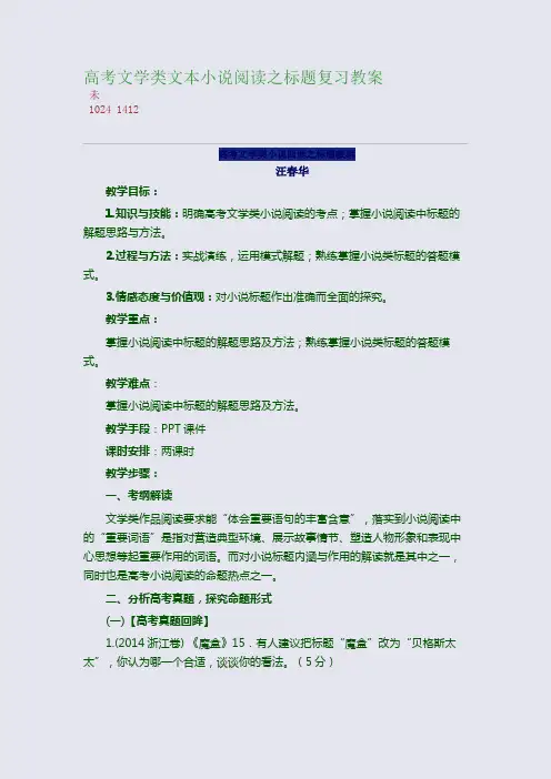 百强重点名校高考备考_高考文学类文本小说阅读之标题复习教案(完美整理版)