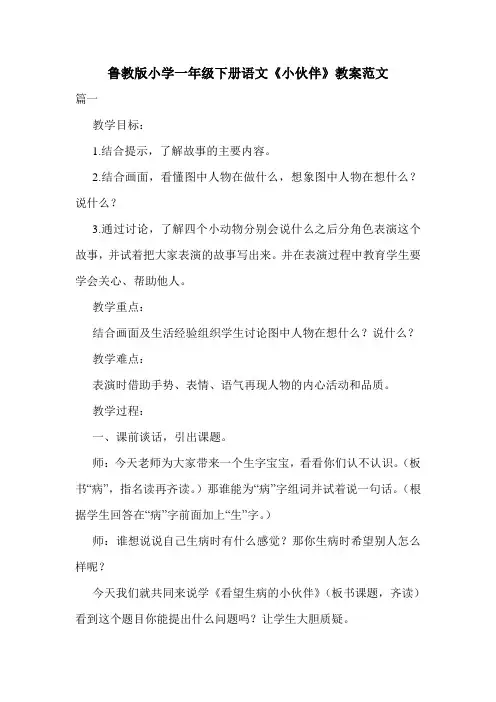 鲁教版小学一年级下册语文《小伙伴》教案范文.doc