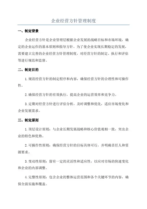 企业经营方针管理制度